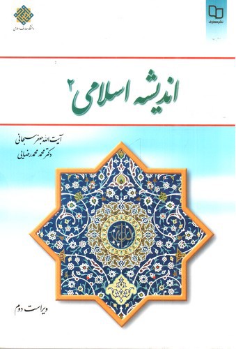 تصویر کتاب اندیشه اسلامی 2 ( ویراست دوم)