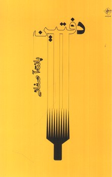 تصویر کتاب دفتین 