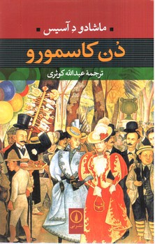 تصویر کتاب دن کاسمورو