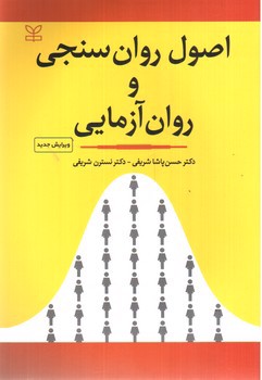 تصویر کتاب اصول روان سنجی و روان آزمایی ( ویرایش جدید)