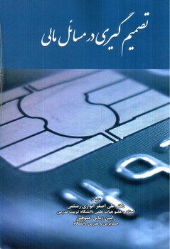 تصویر کتاب تصمیم گیری در مسائل مالی