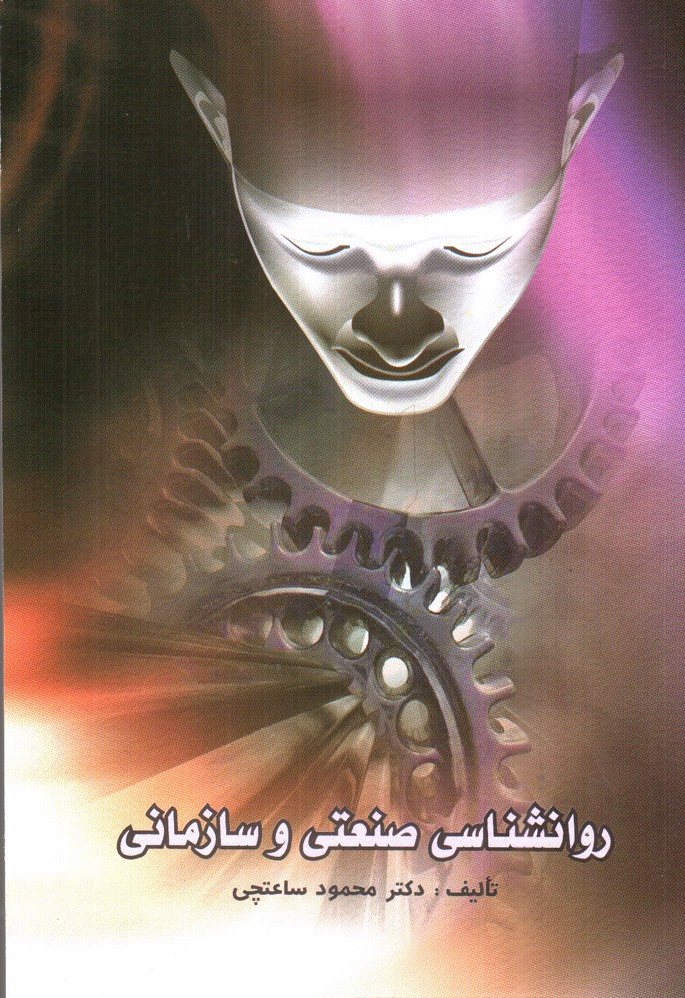 تصویر کتاب روانشناسی صنعتی و سازمانی