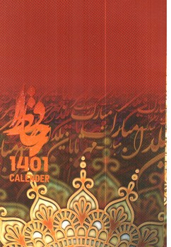 تصویر تقویم 1401 جیبی (طرح 5)