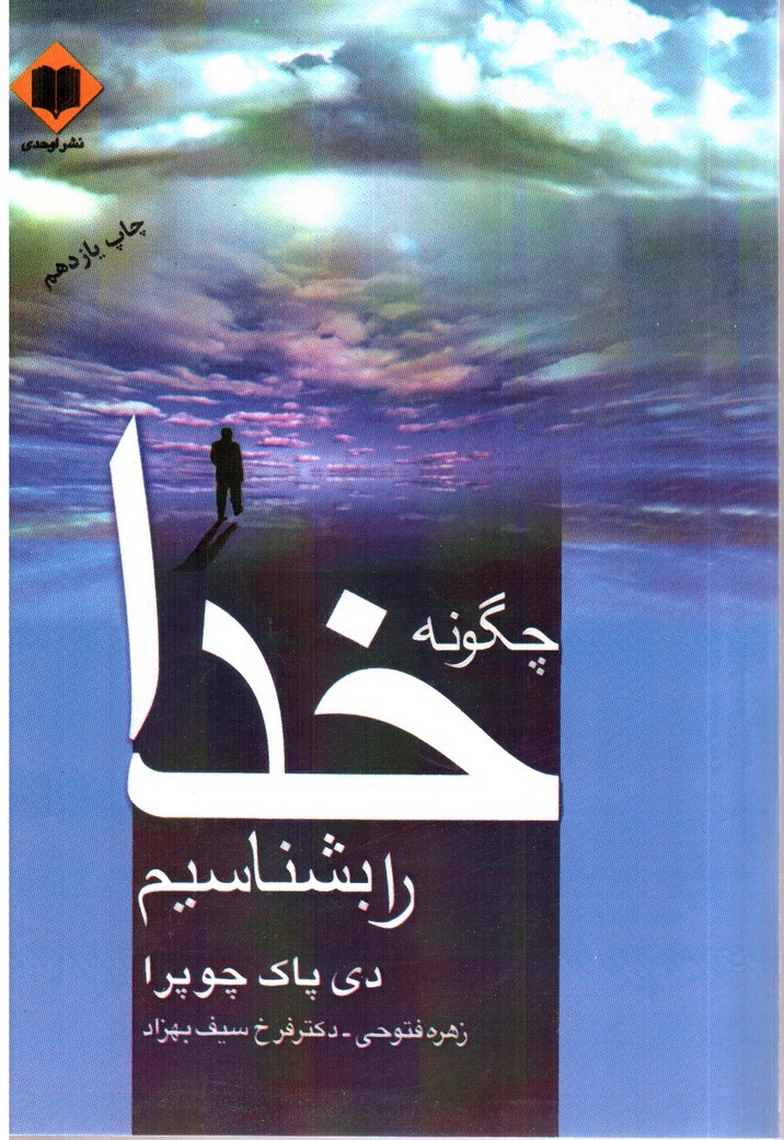 تصویر کتاب چگونه خدا رابشناسیم