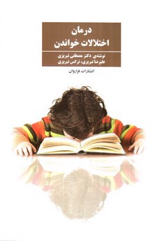 تصویر کتاب درمان اختلالات خواندن 