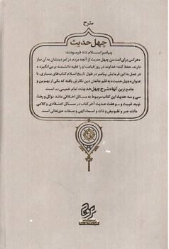 تصویر کتاب شرح چهل حدیث ( اربعین حدیث )