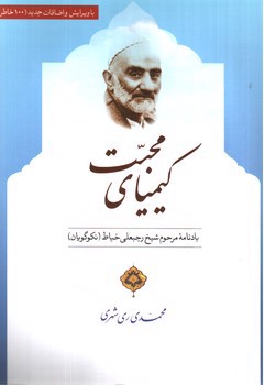 تصویر کتاب کیمیای محبت