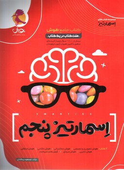 تصویر کتاب پویش اسمارتیز پنجم دبستان