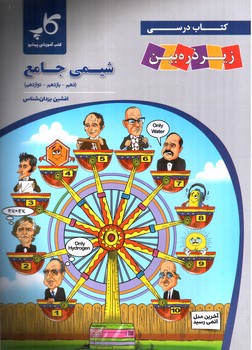 تصویر کتاب تابش شیمی جامع (زیر ذره بین)