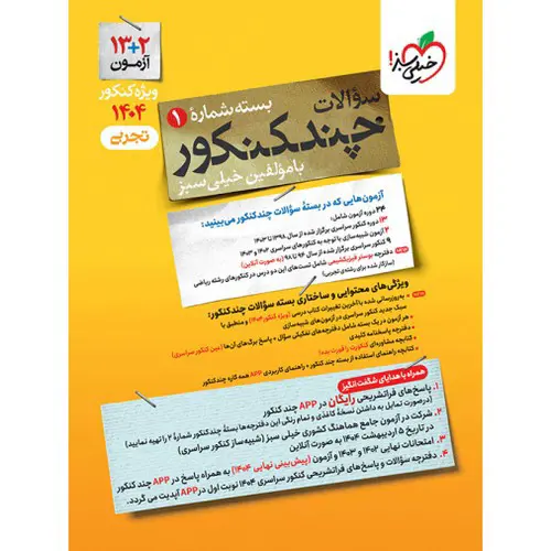 تصویر کتاب خیلی سبز چند کنکور رشته تجربی (سوال)