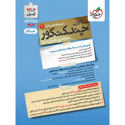 تصویر کتاب خیلی سبز چند کنکور انسانی (سوال) (1404)