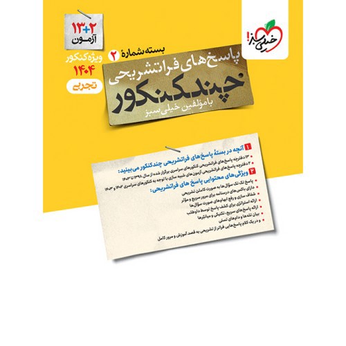 تصویر کتاب خیلی سبز چند کنکور تجربی (جلد پاسخ) (1404)