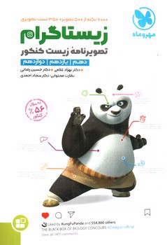 تصویر کتاب مهر و ماه زیستاگرام (تصویرنامه زیست کنکور)