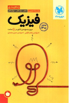 تصویر کتاب مهر و ماه جمع بندی فیزیک تجربی (کنکور 1401)