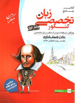 تصویر کتاب مبتکران کتاب جامع زبان انگلیسی تخصصی کنکور (جلد اول)