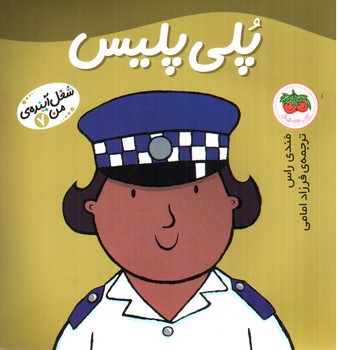تصویر کتاب شغل آینده ی من 7 (پلی پلیس)