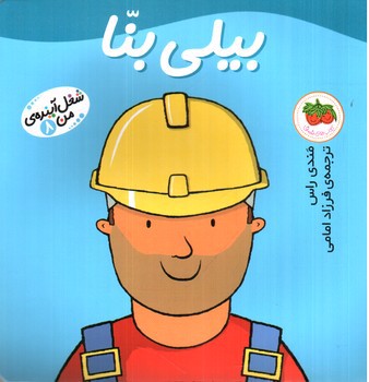 تصویر کتاب شغل آینده ی من 8 (بیلی بنا)