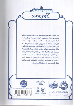 تصویر کتاب قصه های همیشگی 6 (آخرین نبرد)