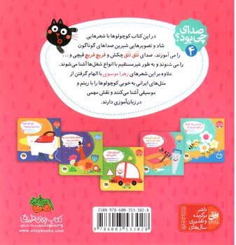 تصویر کتاب صدای چی بود 4 (تق و تق و تق رو چوبه نجاره میخ میکوبه)