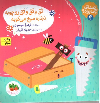 تصویر کتاب صدای چی بود 4 (تق و تق و تق رو چوبه نجاره میخ میکوبه)