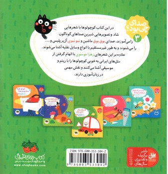 تصویر کتاب صدای چی بود 3 (قان و قان و قان ماشین مامان)