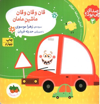 تصویر کتاب صدای چی بود 3 (قان و قان و قان ماشین مامان)