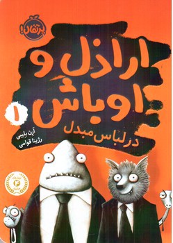 تصویر کتاب اراذل و اوباش در لباس مبدل