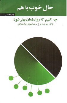 تصویر کتاب حال خوب با هم (چه کنیم که روابطمان بهتر شود)