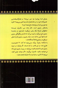 تصویر کتاب صفتهای بایسته ی یک رهبر 
