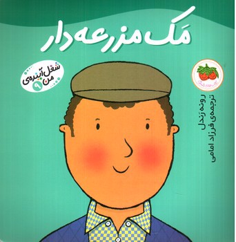 تصویر کتاب شغل آینده من 9 (مک مزرعه دار)