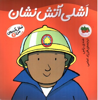 تصویر کتاب شغل آینده من 6 (اشلی آتش نشان)