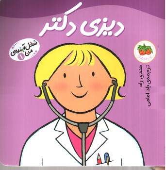 تصویر کتاب شغل آینده من 1 (دیزی دکتر)