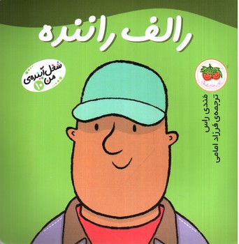 تصویر کتاب شغل آینده من 10 (رالف راننده)