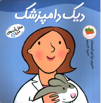 تصویر کتاب شغل آینده من 5 (دیک دامپزشک)