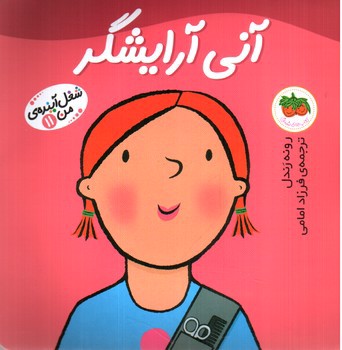 تصویر کتاب شغل آینده من 11 (آنی آرایشگر)