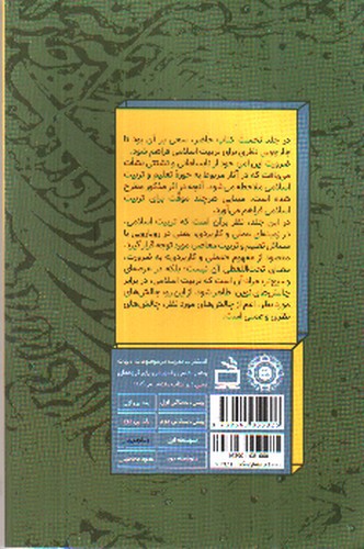 تصویر کتاب نگاهی دوباره به تربیت اسلامی (جلد دوم)