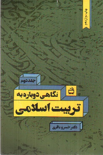 تصویر کتاب نگاهی دوباره به تربیت اسلامی (جلد دوم)