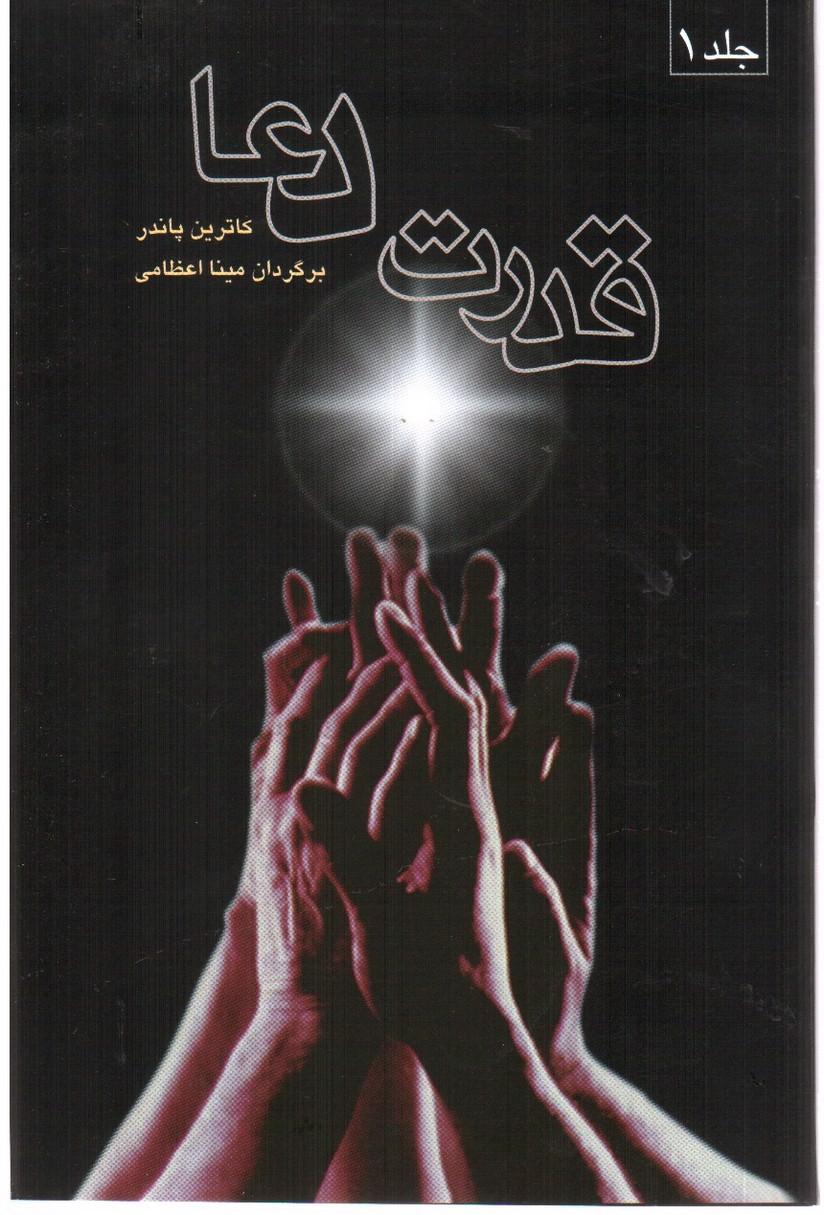 تصویر کتاب قدرت دعا (دوره دو جلدی)