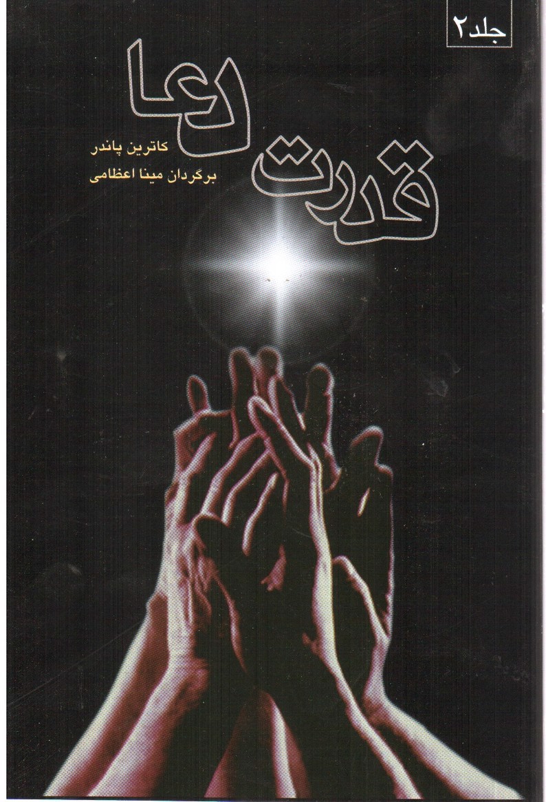 تصویر کتاب قدرت دعا (دوره دو جلدی)