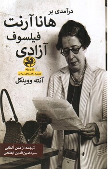 تصویر کتاب درآمدی بر هانا آرنت فیلسوف آزادی