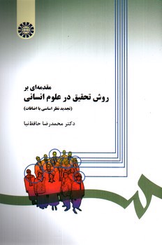 تصویر کتاب مقدمه ای بر روش تحقیق در علوم انسانی (279)