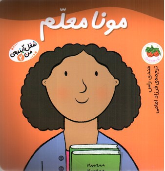 تصویر کتاب شغل اینده ی من 2 (مونا معلم)