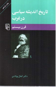 تصویر کتاب تاریخ اندیشه سیاسی در غرب 3 (قرن بیستم)