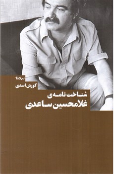 تصویر کتاب شناخت نامه ی غلامحسین ساعدی