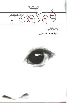 تصویر کتاب گزیده شعر و عکس فوکوس