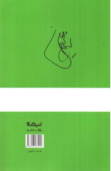 تصویر کتاب چقدر قیافه ی شما برایم آشنا نیست