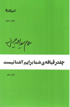 تصویر کتاب چقدر قیافه ی شما برایم آشنا نیست