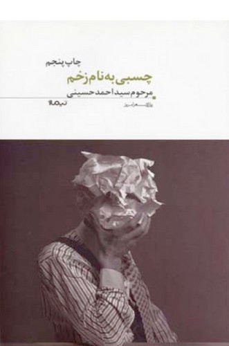 تصویر کتاب چسبی به نام زخم (پازل شعر امروز 110)