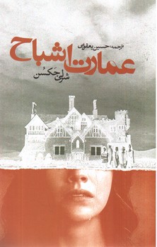 تصویر کتاب عمارت اشباح