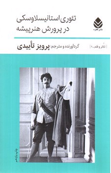 تصویر کتاب تئوری استانیسلاوسکی در پرورش هنرپیشه